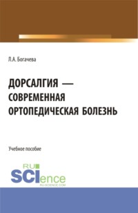 Дорсалгия – современная ортопедическая болезнь. (Ординатура, Специалитет). Учебное пособие.