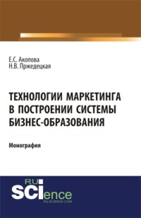 Технологии маркетинга в построении системы бизнес-образования. (Аспирантура, Магистратура). Монография.