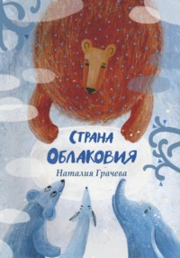 Страна Облаковия