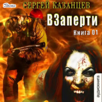 ВЗаперти (книга 1)