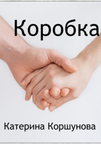 Коробка