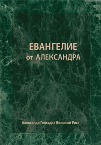 Евангелие от Александра