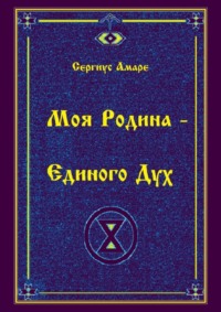 Моя Родина – Единого Дух
