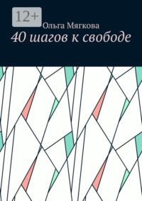 40 шагов к свободе