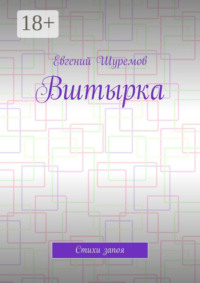 Вштырка. Стихи запоя