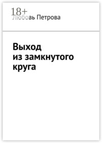 Выход из замкнутого круга