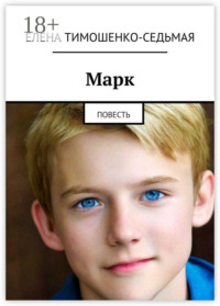 Марк. Повесть
