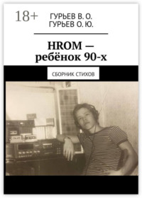 HROM – ребёнок 90-х. Сборник стихов