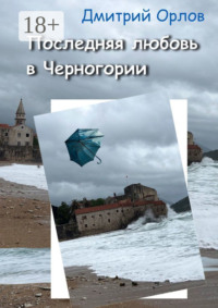 Последняя любовь в Черногории
