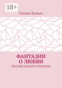 Фантазии о любви. Поэзия нового времени