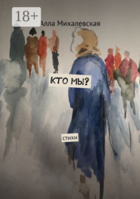 Кто мы? Стихи