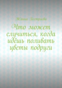 Что может случиться, когда идёшь поливать цветы подруги