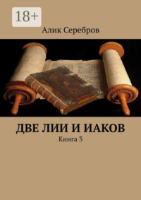 Две Лии и Иаков. Книга 3