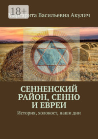 Сенненский район, Сенно и евреи. История, холокост, наши дни