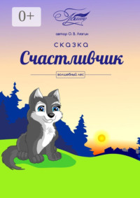 Счастливчик. Волшебный лес