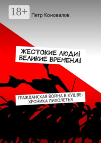 Жестокие люди! Великие времена! Гражданская война в Кушве: хроника лихолетья