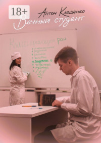 Вечный студент