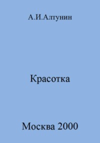 Красотка