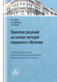 Принятие решений на основе методов машинного обучения. Учебное пособие по курсам «Модели и методы инженерии знаний», «Методы анализа больших данных»