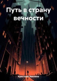 Путь в страну вечности