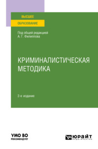 Криминалистическая методика 2-е изд., пер. и доп. Учебное пособие для вузов