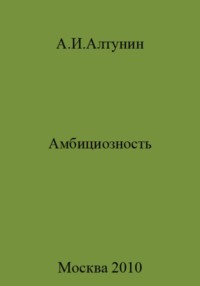 Амбициозность