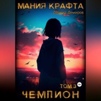 Мания крафта. Том 3. Чемпион