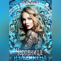 Чаровница из Беккена