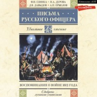 Письма русского офицера. Воспоминания о войне 1812 года