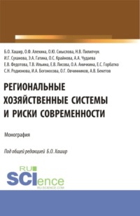 Региональные хозяйственные системы и риски современности. (Аспирантура, Бакалавриат, Магистратура). Монография.