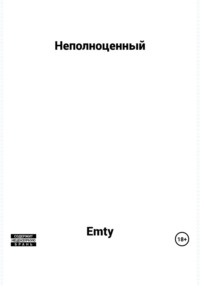 Неполноценный