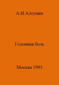 Головная боль