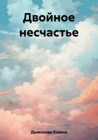 Двойное несчастье