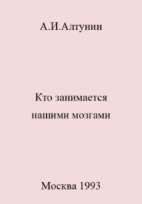 Кто занимается нашими мозгами