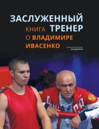 Заслуженный тренер. Книга о Владимире Ивасенко