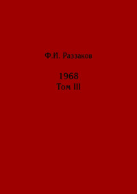 Жизнь замечательных времен: шестидесятые. 1968. Том III