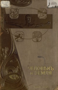 Человек и земля. Том. 3.Древняя и новая история