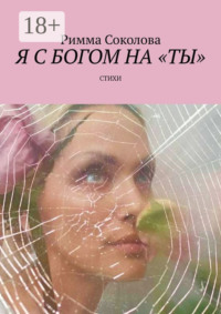 Я с Богом на «ты». Стихи