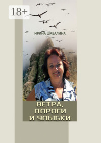 Ветра, дороги и улыбки