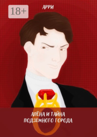 Алёна и тайна подземного города