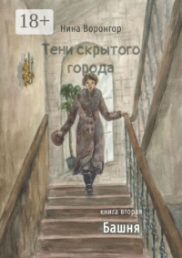 Тени скрытого города. Книга вторая. Башня
