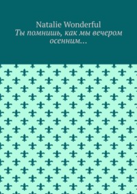 Ты помнишь, как мы вечером осенним…