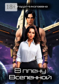 В плену Вселенной