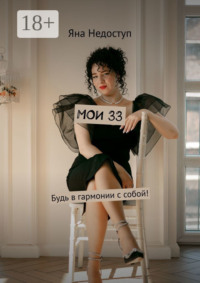 Мои 33. Будь в гармонии с собой!
