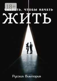 Умереть, чтобы начать жить