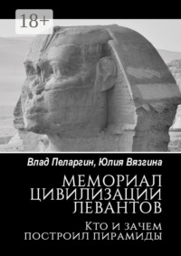 Мемориал цивилизации левантов. Кто и зачем построил пирамиды