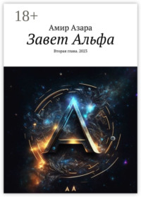 Завет Альфа. Вторая глава. 2023