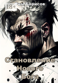 Становление нового бога