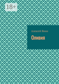 Оливия