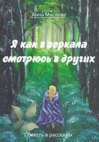 Я как в зеркала смотрюсь в других